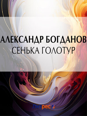 cover image of Сенька Голотур